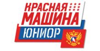 Красная Машина Юниор