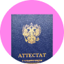 аттестат гос. образца